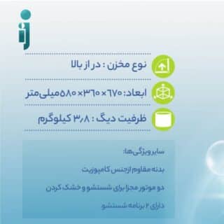 مینی واش دوقلو مادرلی Motherly SH-MW38820 ساخت ایران