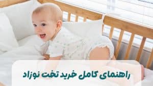 راهنمای کامل خرید تخت نوزاد
