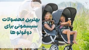 بهترین محصولات سیسمونی برای دوقلوها