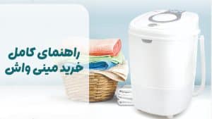 راهنمای کامل خرید مینی واش