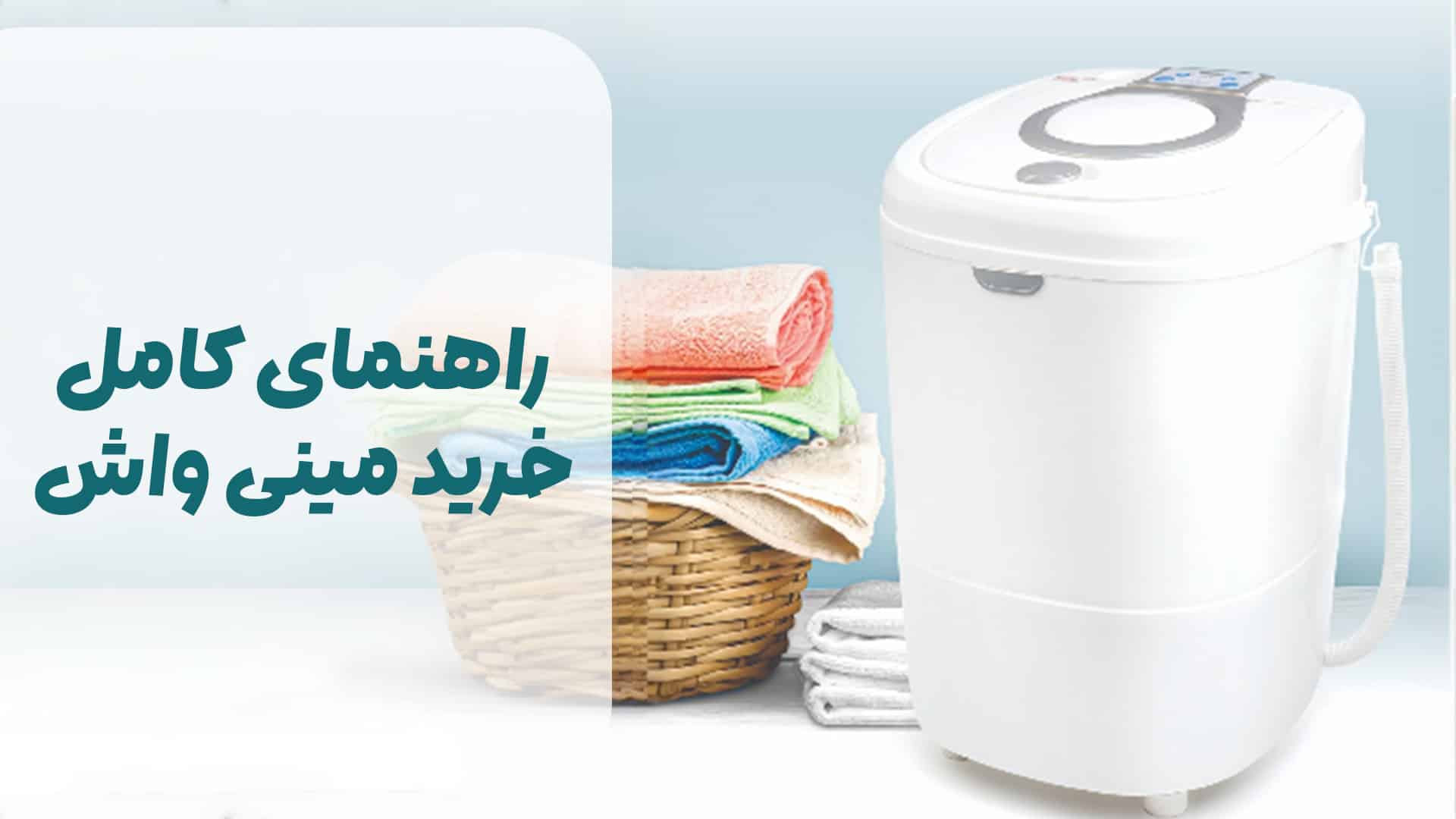 راهنمای کامل خرید مینی واش
