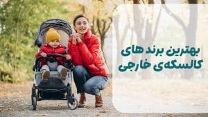 بهترین برندهای کالسکه‌ی خارجی