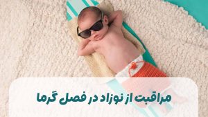 مراقبت از نوزاد در فصل گرما