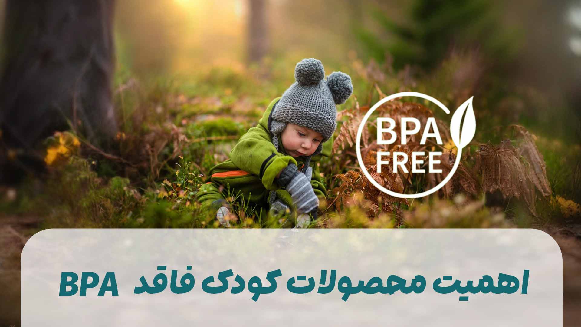 اهمیت محصولات کودک فاقد BPA