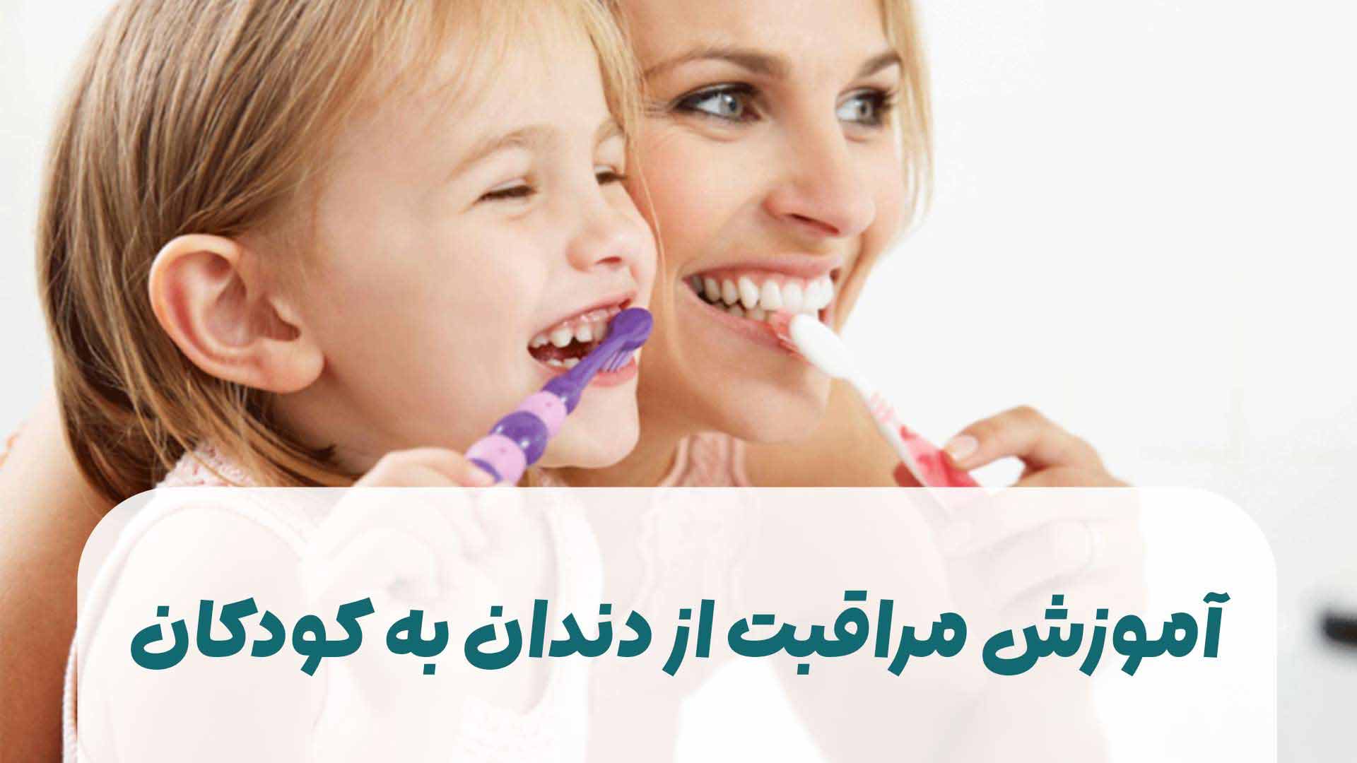 آموزش مراقبت از دندان به کودکان