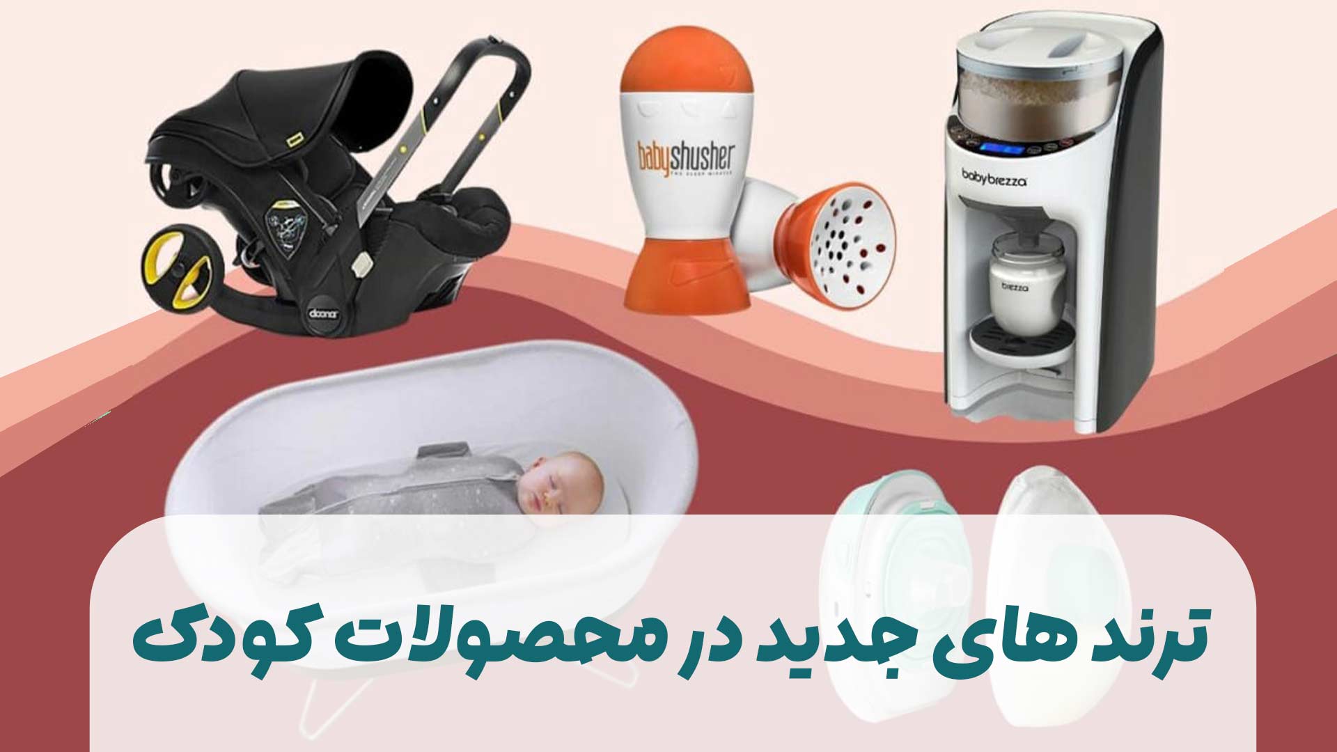 ترندهای جدید در محصولات کودک