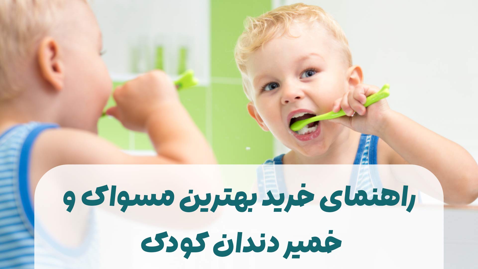 راهنمای خرید مسواک و خمیردندان کودک