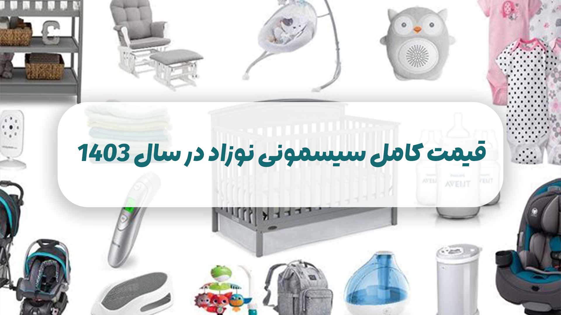 قیمت کامل سیسمونی نوزاد در سال 1403