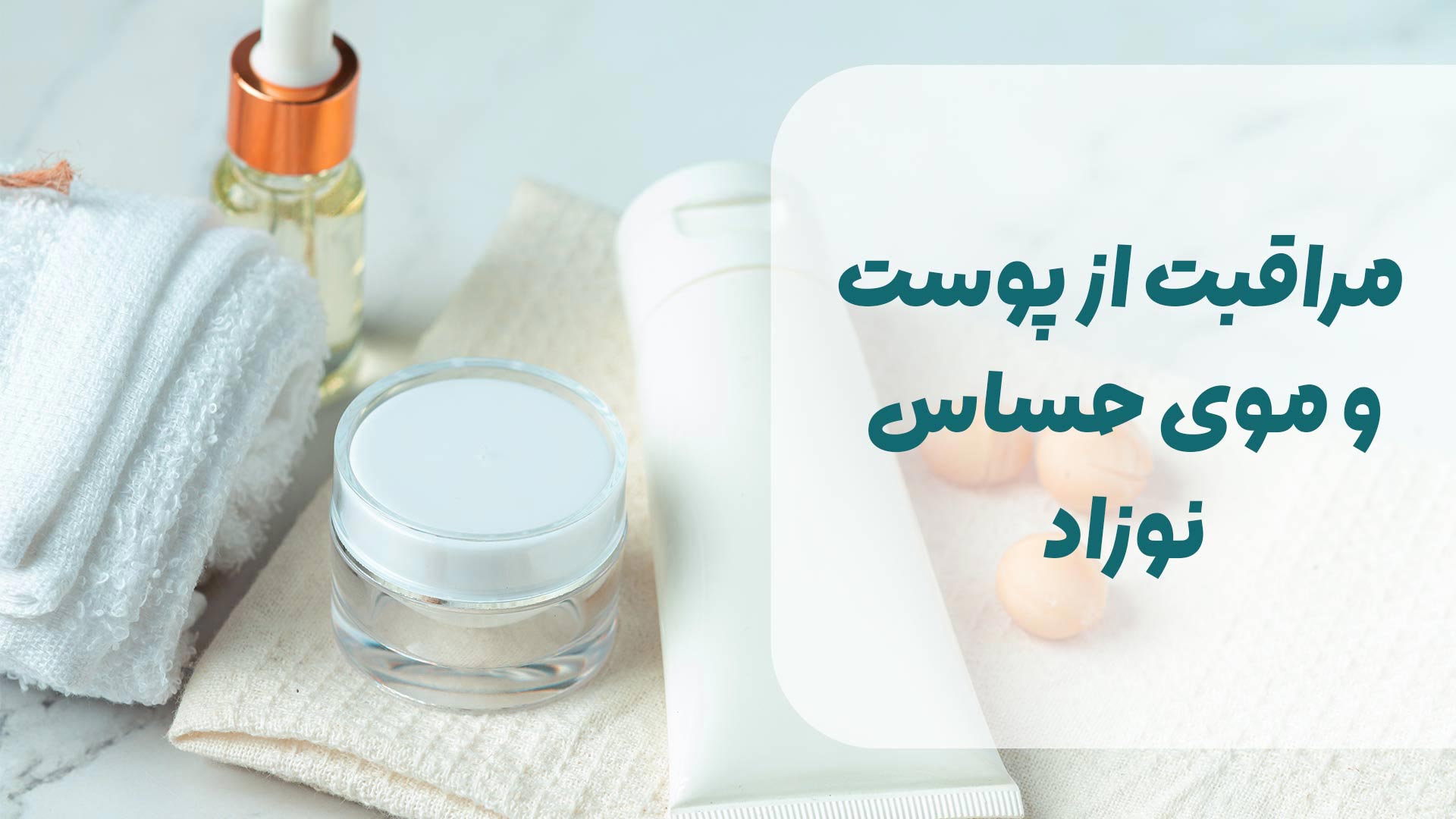 مراقبت از پوست و موی حساس نوزاد