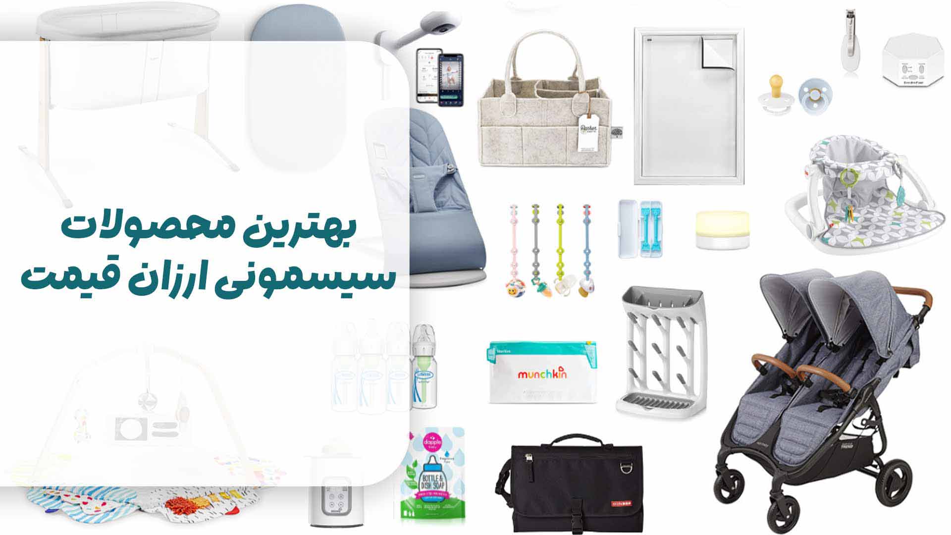 بهترین محصولات سیسمونی ارزان قیمت