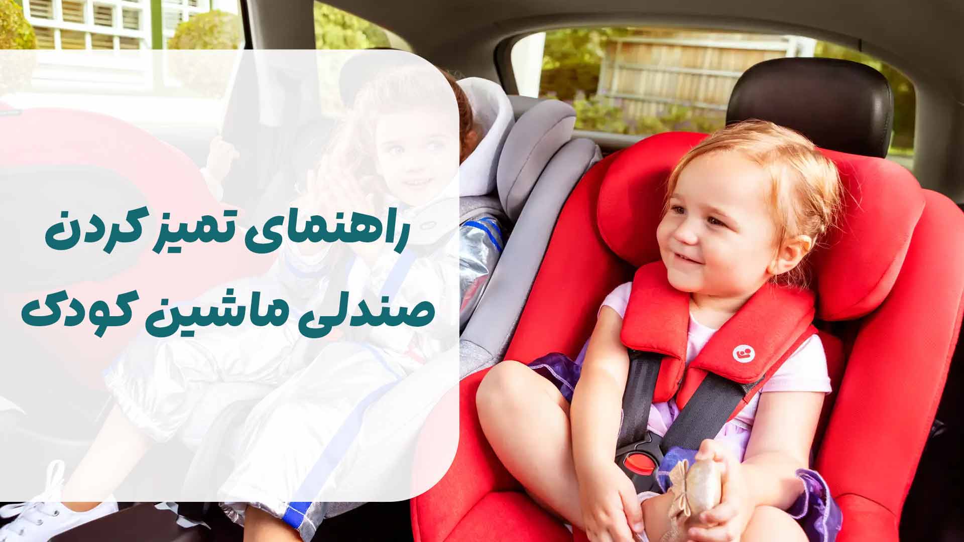 راهنمای تمیز کردن صندلی ماشین کودک