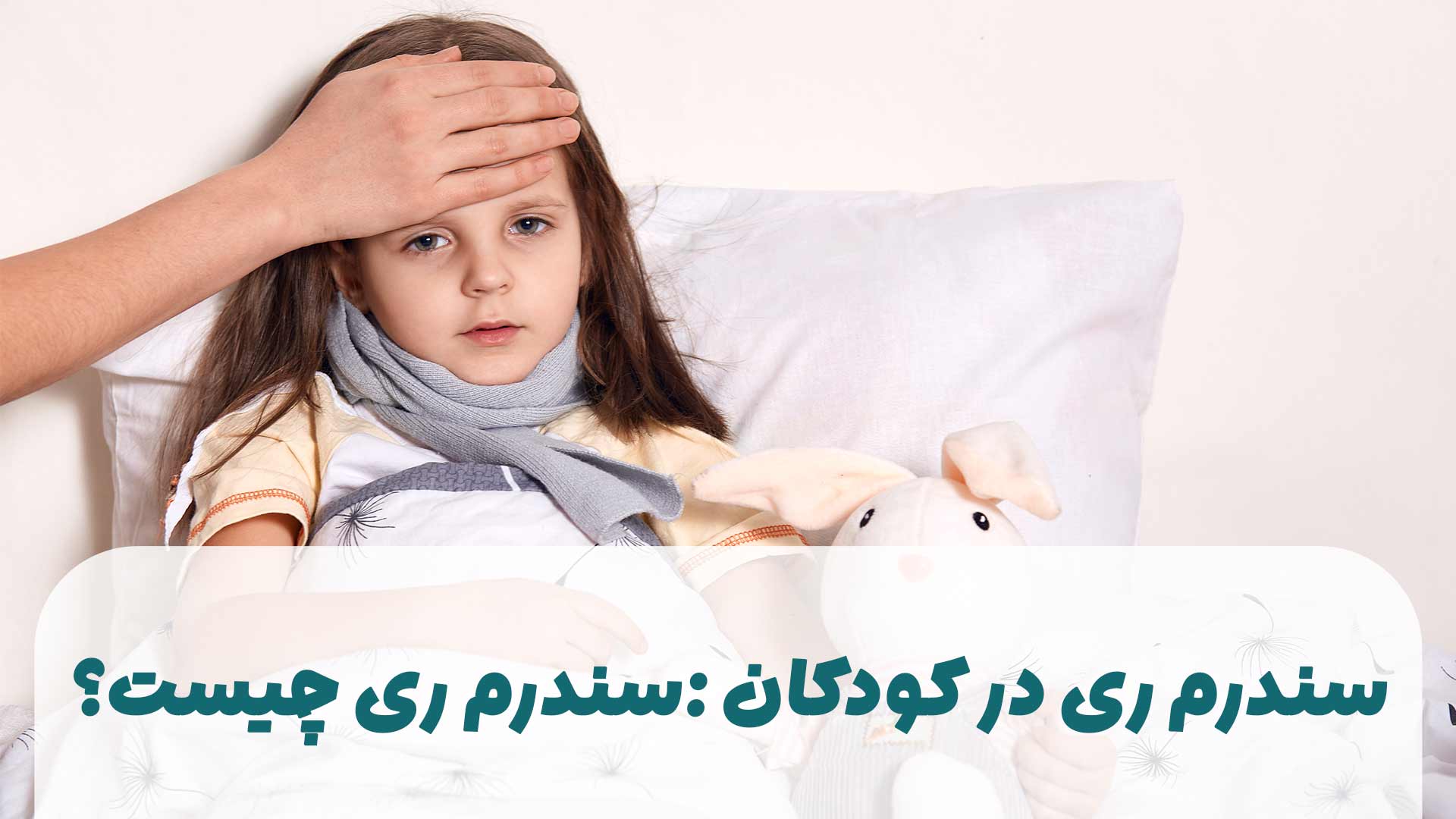 سنرم ری در کودکان:سنرم ری چیست؟