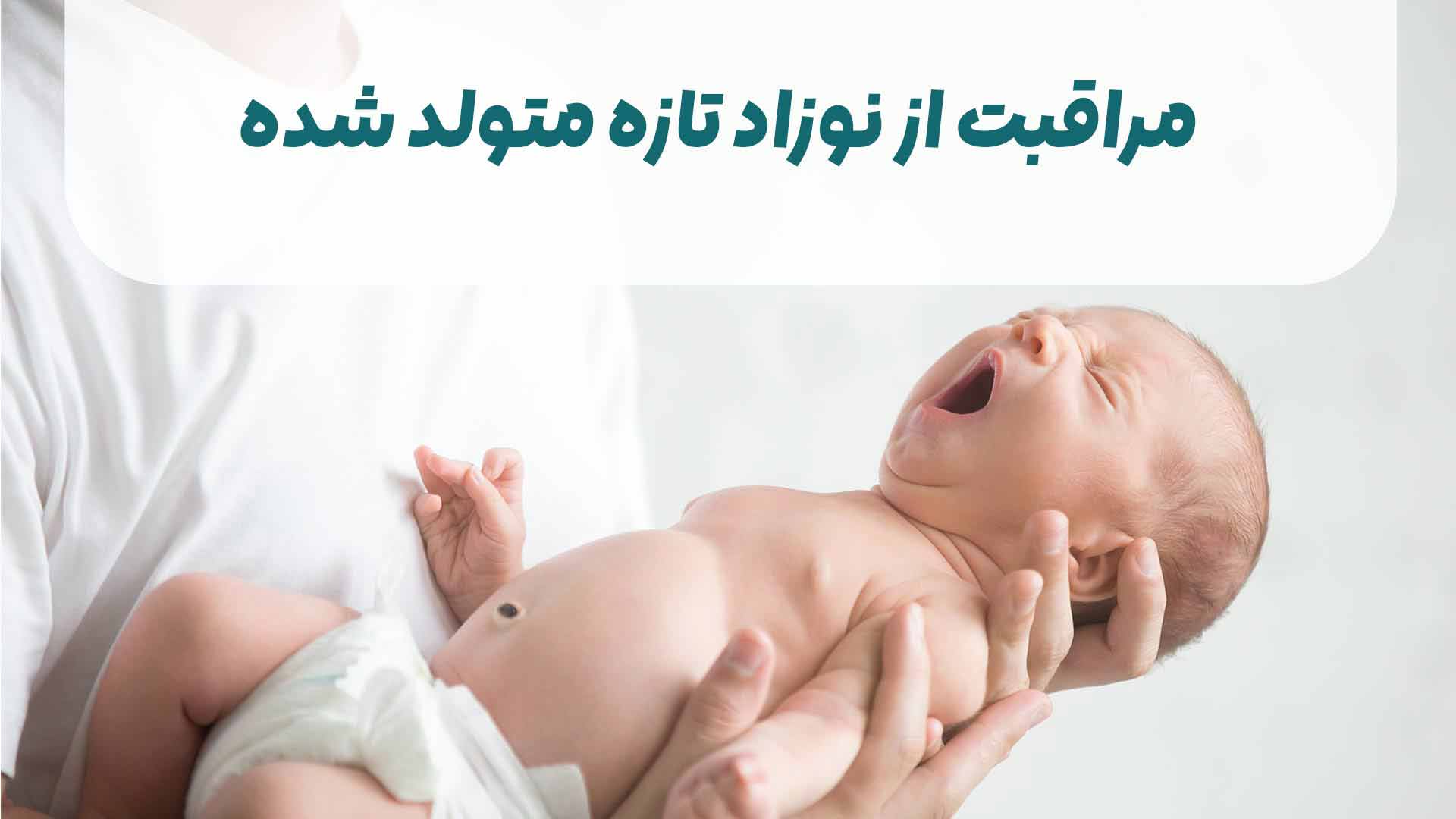 مراقبت از نوزاد تازه متولد شده