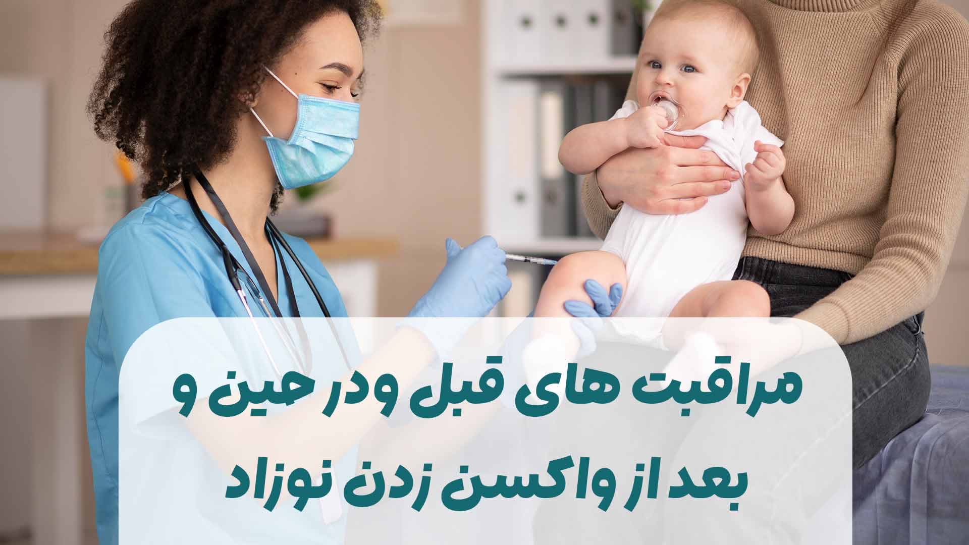 مراقبت‌های قبل و در حین و بعداز واکسن زدن نوزاد