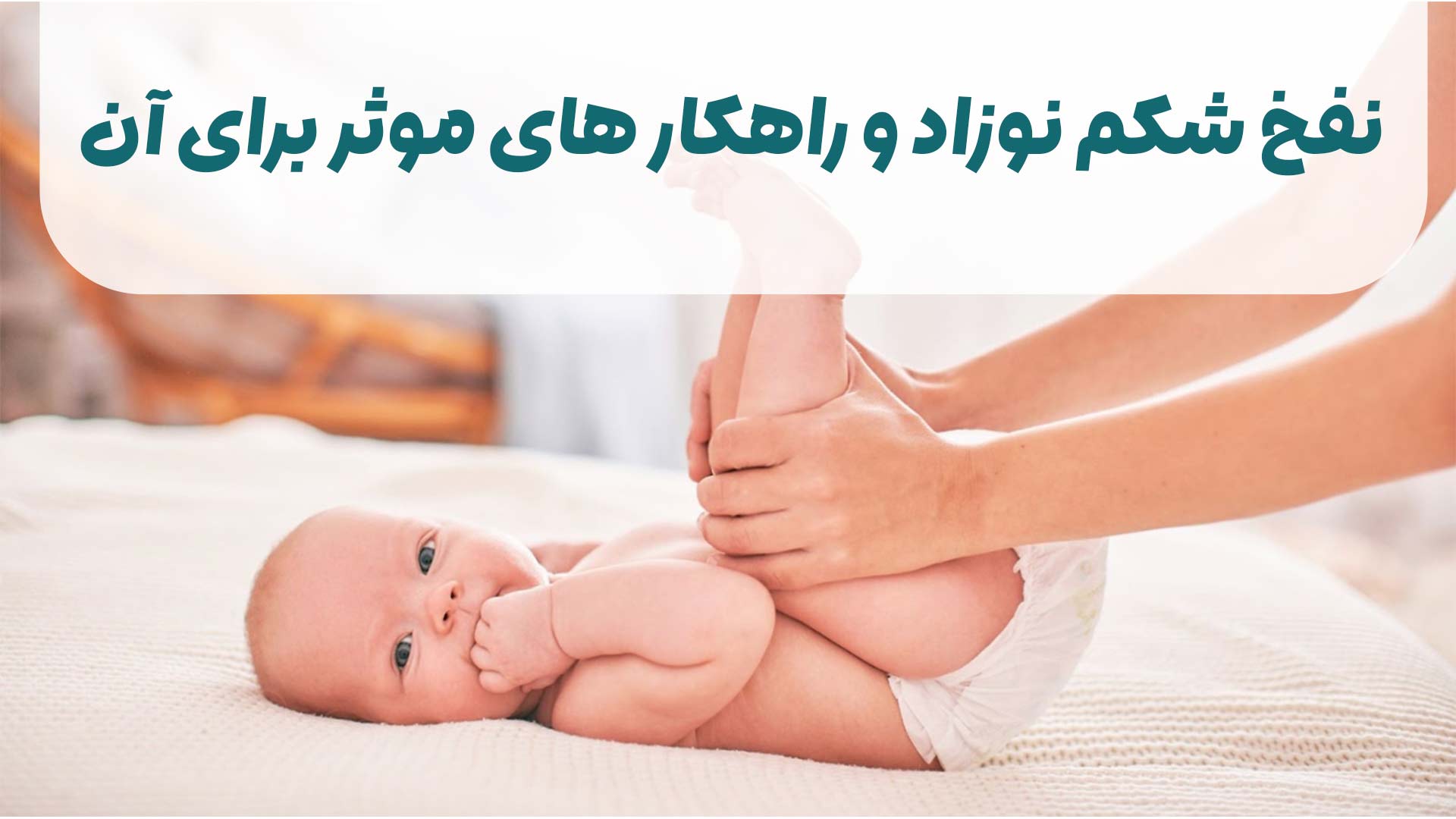 نفخ شکم نوزاد و راهکارهای موثر برای آن