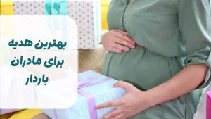 بهترین هدیه برای مادر باردار