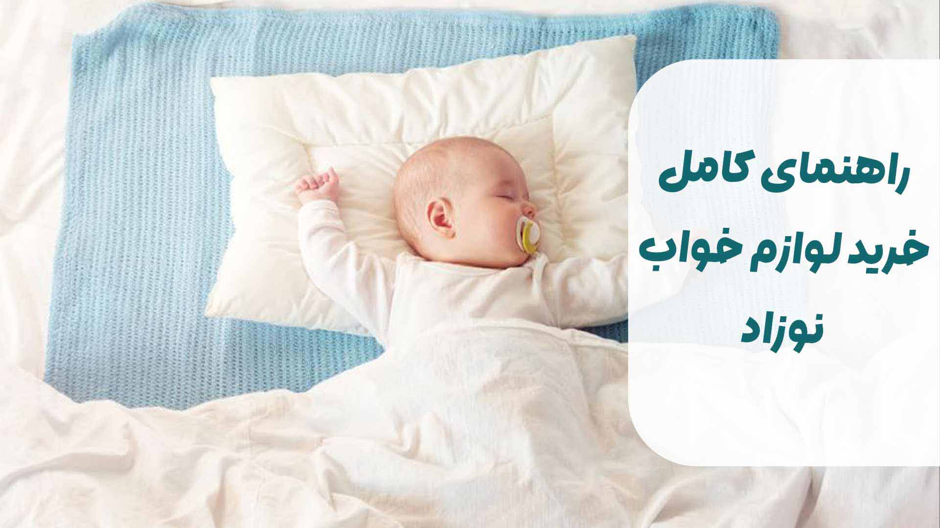 راهنمای کامل خرید لوازم خواب نوزاد