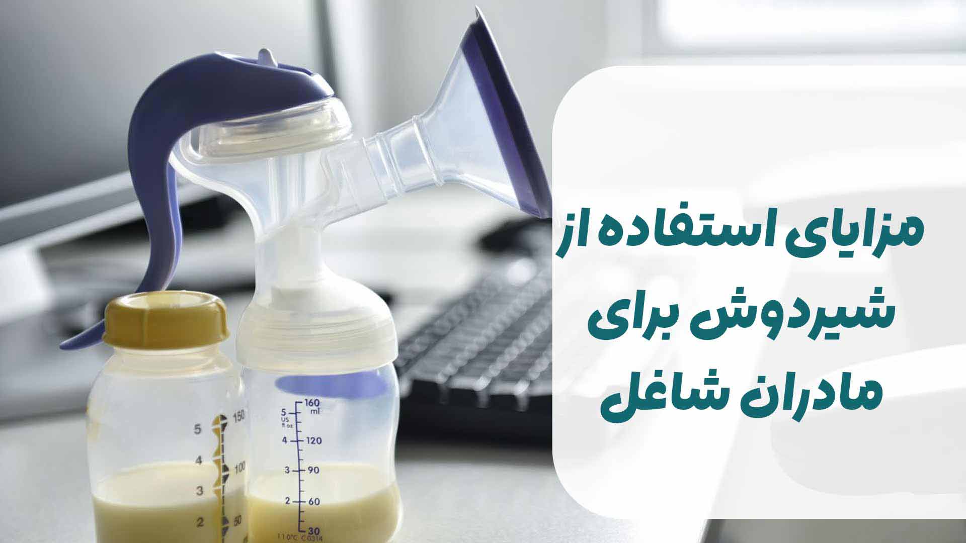 مزایای استفاده از شیردوش برای مادران شاغل