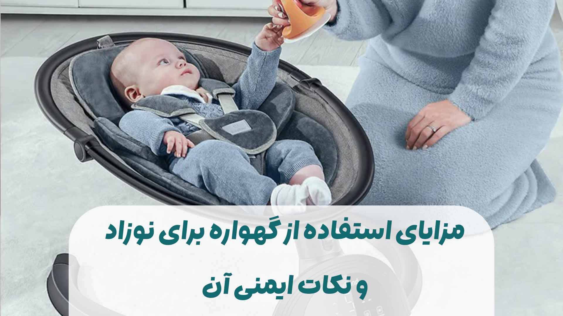 مزایای استفاده از گهواره برای نوزاد و نکات ایمنی آن