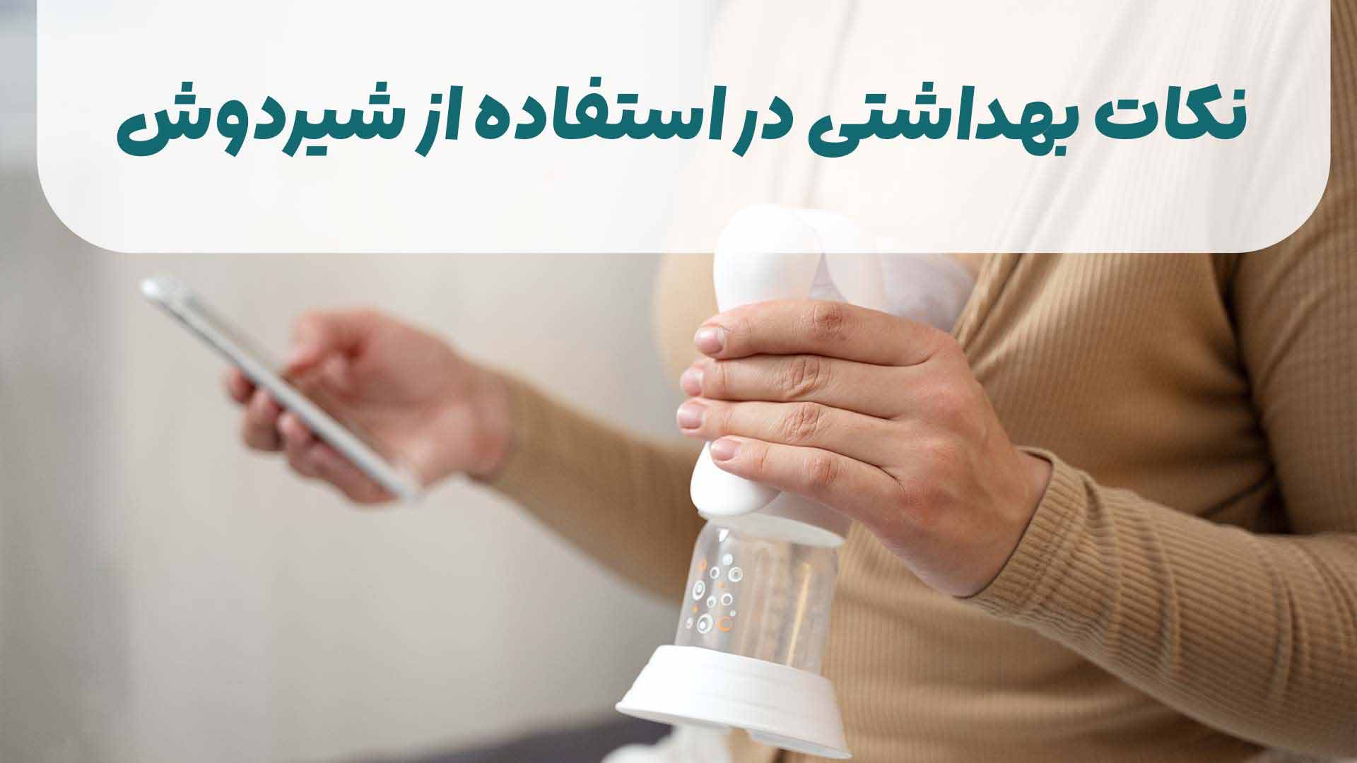 نکات بهداشتی در استفاده از شیردوش