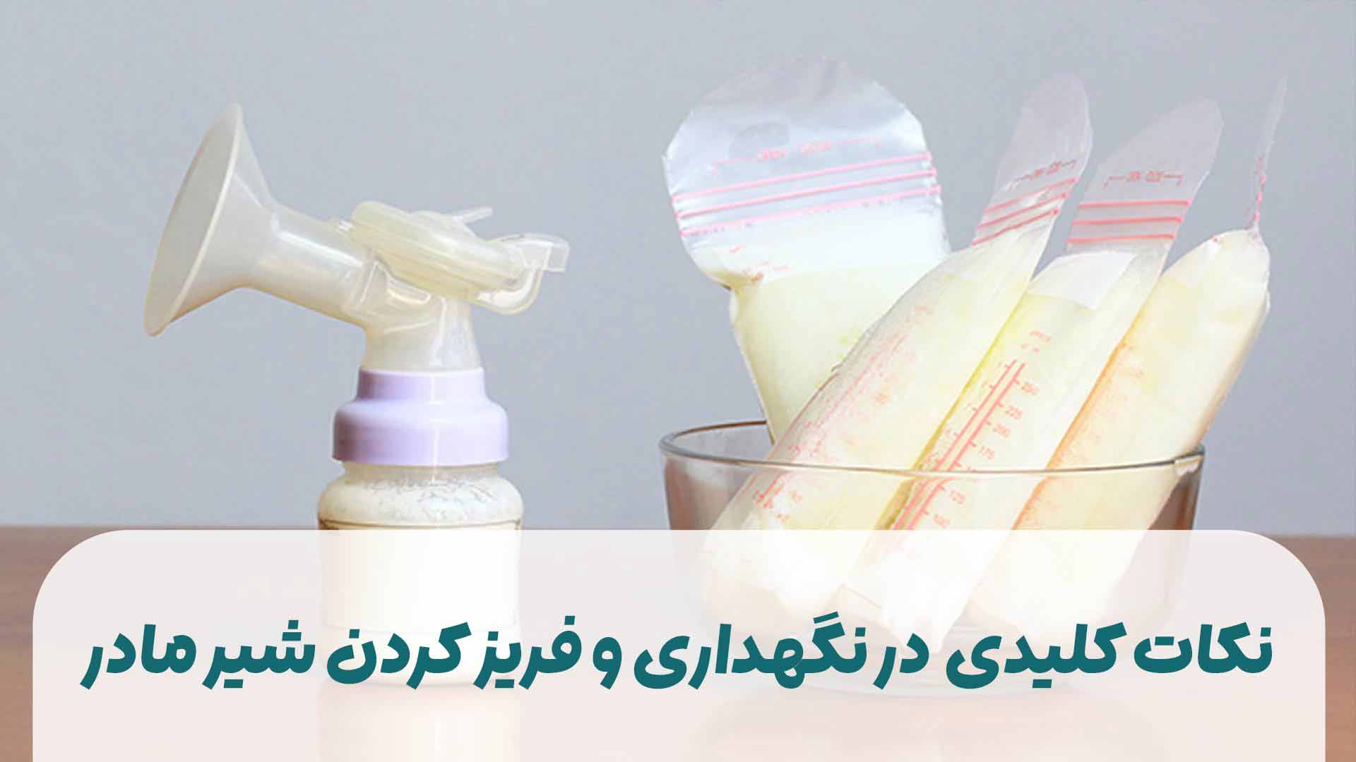 نکات کلیدی در نگهداری و فریز کردن شیرمادر