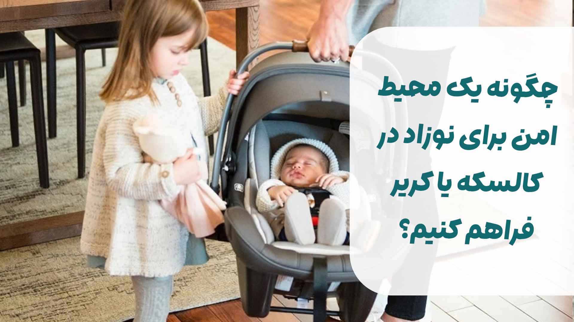 چگونه یک محیط امن برای نوزاد در کالسکه یا کریر فراهم کنیم؟