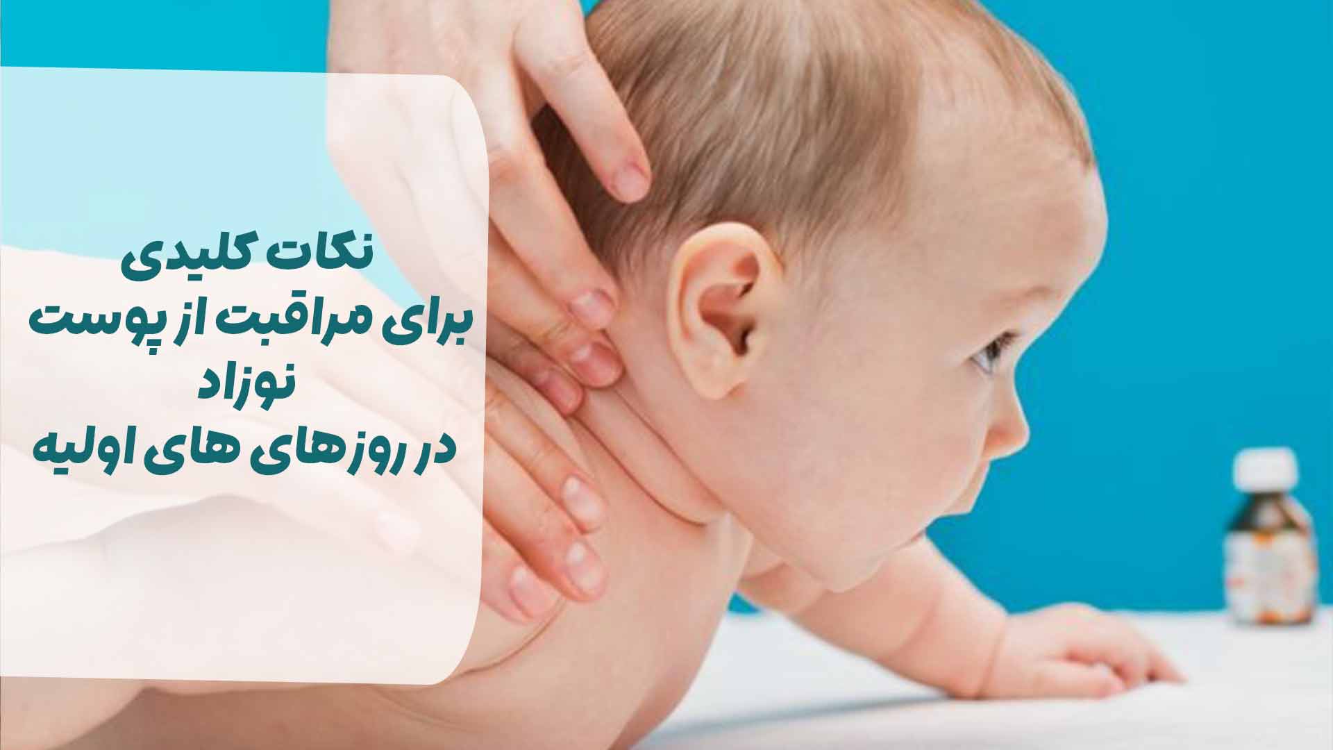 نکات کلیدی برای مراقبت از پوست نوزاد در روزهای اولیه