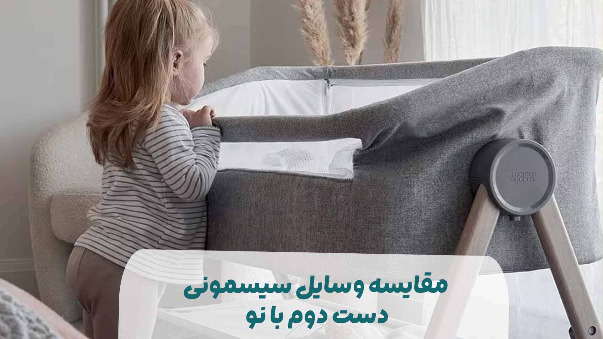 مقایسه وسایل سیسمونی دست دوم با نو