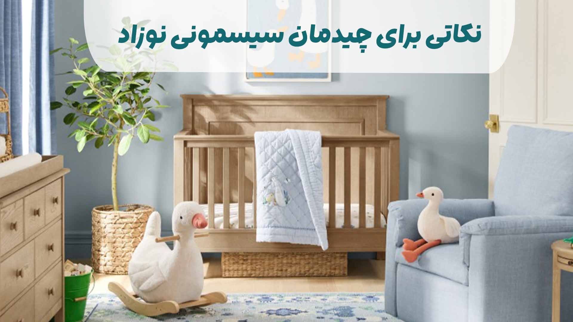 نکاتی برای چیدمان سیسمونی نوزاد