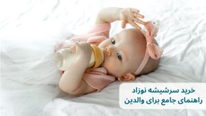 خرید سرشیشه نوزاد: راهنمای جامع برای والدین