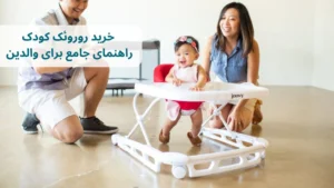 خرید روروئک کودک: راهنمای جامع برای والدین