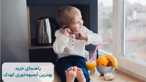 خرید آبمیوه‌ خوری کودک؛ راهنمای کامل والدین