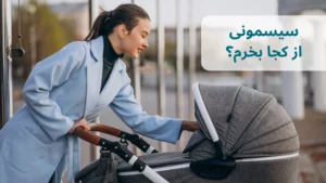 سیسمونی از کجا بخرم؟