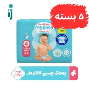 ۵ بسته ‫پوشک مای بیبی‬ ‫My baby ‬مدل چسبی سایز۴ بسته ۳۴عددی