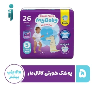 پوشک مای بیبی‬ ‫My baby ‬مدل شورتی کانالدار سایز۵ بسته ۲۶عددی
